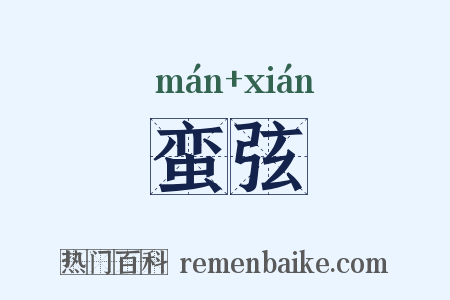 蛮弦是什么意思的图片
